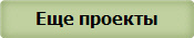 Еще проекты