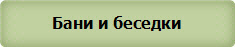 Бани и беседки