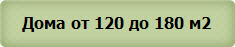 Дома от 120 до 180 м2