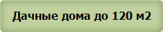 Дачные дома до 120 м2