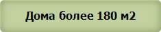 Дома более 180 м2